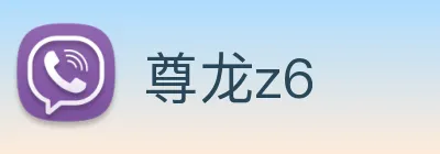 尊龙z6 logo